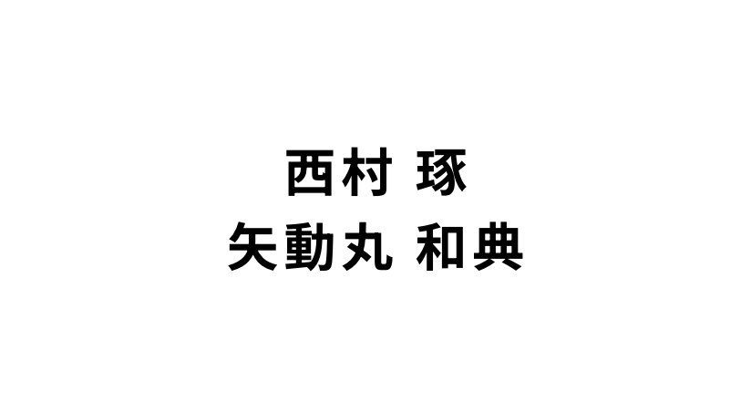 西村 琢／矢動丸 和典